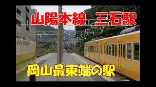 山陽本線　三石駅　岡山県の最東端のJR駅でいろんな列車を見る