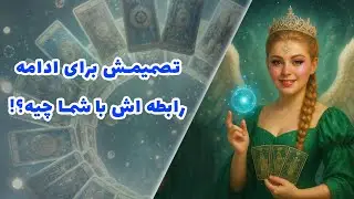 تصمیمش برای ادامه رابطه اش با شما چیه؟!