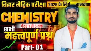 Bihar Board 2026 | Chemistry Chapter 1 to 5 सभी महत्वपूर्ण प्रश्न | Matric के लिये रामबाण | Part-01