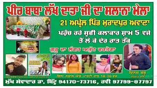 ਪੀਰ ਬਾਬਾ ਲੱਖ ਦਾਤਾ ਜੀ ਸਾਲਾਨਾ ਮੇਲਾ 21ਅਪ੍ਰੈਲ 2025 ਵਲੋਂ :- ਨਾਗਲੂ ਪਰਿਵਾਰ ਦੇ ਸਹਿਜੋਗ ਨਾਲ ਕਰਵਾਇਆ ਜਾ ਰਿਹਾ ਹੈ