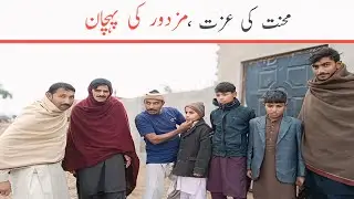 Mehnat ki izzat || mazdoor ki pehchaan ,zakhmi bola aajkal de halat  funny video