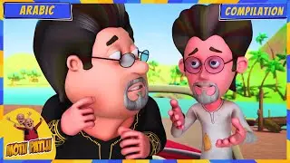 Motu Patlu | Top Moments | Laughter Alert! Motu Patlu's Funniest Clips! | Arabic