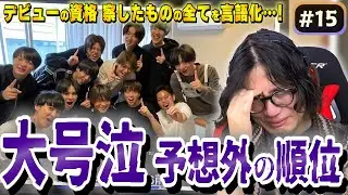 【ザスト初見 #15 】この回だけは絶対見てください… 未曽有の大号泣＆波乱万丈の順位考察…！！【THE FIRST/リアクション/感想/考察】