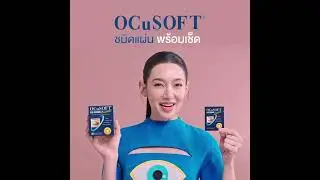 เครื่องสำอางตกค้าง สกปรกแค่ไหนก็ไม่หวั่น! ขอบตาสะอาด ขอบใจ OCuSOFT