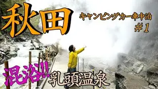 【秋田旅】8泊9日＃1乳頭温泉の混浴はいる？小安峡噴湯　キャンピングカー車中泊旅