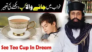 Khwab Mein Cup Dekhne Ki Tabeer | khwab ki tabeer | Cup Dream Meaning