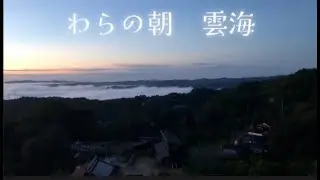 【WaRa倶楽無 船越康弘】〜わらの日々の暮らし〜　美しい朝日と雲海