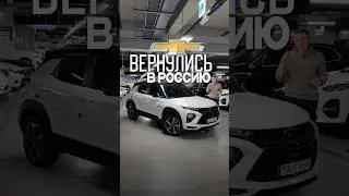 Шевроле вернулись в РОССИЮ? 🇷🇺 chevrolet россия