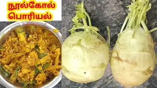 நூல் கோல் காய் பொரியல்#cooking#knolkohlrecipe#ytvideoindia