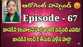 ఆరోగెంట్ హస్బెండ్ 😡♥️ Episode - 67 జానకిని కలవాలని హర్ష ఇంటికి వచ్చింది ఎవరు? జానకిని లంచ్ కి