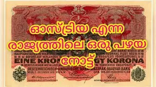 ഓസ്ട്രിയ എന്ന രാജ്യത്തിന്റ നോട്ട് AUSTRIA VINTAGE OLD BANKNOTE #banknotes #currency #numismatics