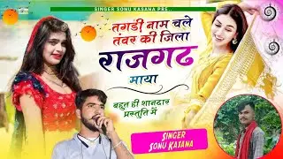 राजगढ़ तंवर सोंग) सिंगर सोनू कंसाना || तगड़ो नाम चले तंवर को जिला राजगढ़ माया||Sonu kasana 