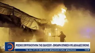 Οδησσός: Σφοδρή ρωσική επίθεση με δεκάδες drones | Ethnos