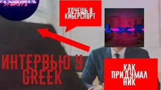 Интервью у Greek шок он хочет в киберспорт 😨 | Standoff2 |новое видео