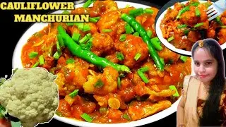 होटल जैसा गोभी मंचूरियन बनाने का आसान तरीका 🔥😋| Gobi Manchurian |Veg Manchurian Recipe lishaskitchen