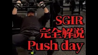 【SGIR】サムのPush種目完全解説まとめ