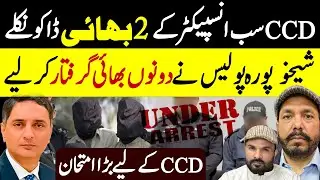 CCD Sub Inspecter 2 Bhai Daku Nikly || Shaikhupura Case 2 Bhai Ali Raza Shirazi || Shaan Pakistan