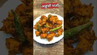 🌿कुरकुरीत अळूची भजी|Crispy Alu Bhaji Recipe|Grey Kitchen #Shorts
