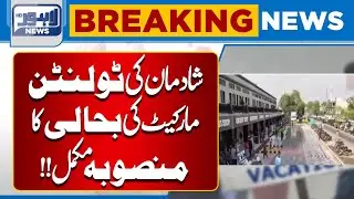 Shadman Tollinton Market Restoration Project Completed | Major Development | Lahore News HD
