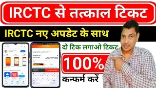 IRCTC Tatkal Ticket book Karen | तत्काल टिकट की पुष्टि करें | Tatkal Ticket | 2026जनवरी से tatkal