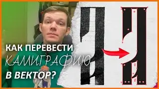 СКАН НЕ СПАСЁТ!😱 переводи каллиграфию в идеальный ВЕКТОР!