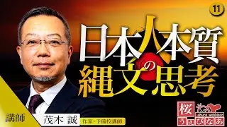 【桜うぇびなあ 無料版】講師：茂木誠「日本人の本質―縄文の思考」※後半はこちらから！→https://sakura-daigaku.jp/kouza/