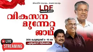 തെക്കന്‍ മേഖല LDF വികസന മുന്നേറ്റ ജാഥ