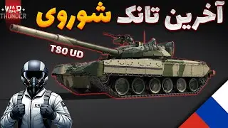 🔥وارث روح ژوزف اِستالین | WarThunder T80UD - Russia 🔥