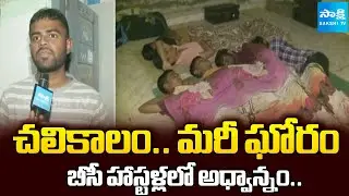 BC Welfare Hostel Students About Poor Arrangements | Telangana News | @SakshiTV