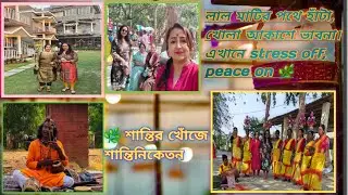 লাল মাটি, খোলা আকাশ pure peace ✨মনটা বলে — pause ⏸️Noise off ✋শান্তিনিকেতন on 🌿