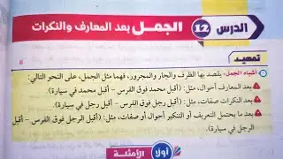 شرح وحل (الجمل بعد المعارف والنكرات) من كتاب المرشد للصف الثالث الإعدادي الأزهري الترم الثاني 2025