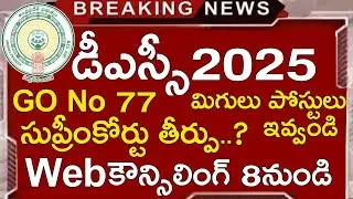 Ap Dsc Latest News Today | Ap Dsc Latest Updates Today | Ap New Tet Notification 2025 Latest Updates