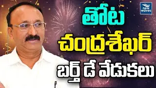 LIVE : AP BRS Chief Thota ChandraShekhar  Birthday Celebrations | New Waves