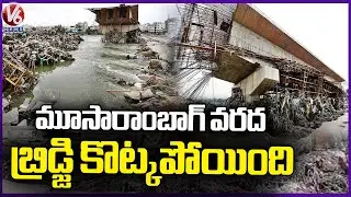 Under Construction Bridge Washed Away At Moosarambagh | Hyderabad Floods | V6 News