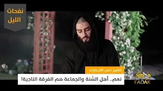 نفحات الليل | نعم، أهل السُّنة والجماعة هم الفرقة الناجية!