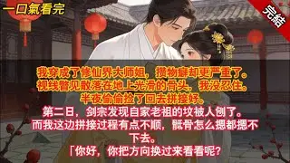 我穿成了修仙界的大師姐，偏偏斂物成癖的毛病反倒愈發嚴重了。目光掃過散落在地的幾截光滑骨頭，我終究還是沒忍住。#古風#追妻火葬場#愛情#小說