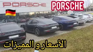 ء🇩🇪 أسعار أنواع سيارات Porsche من ألمانيا مع المميزات Porsche Cayenne Carrera Macan Panamera