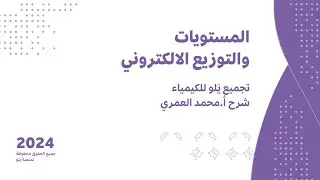 يلو للتحصيلي 2024 | تجميعات الكيمياء |المستويات والتوزيع الالكتروني
