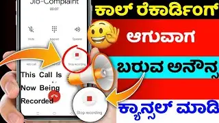 How to stop call recording announcement ⚡ This Call Is now being recorded disable ⚡ kannada ⚡ mobile
