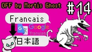 【フリゲ原語版off】Google翻訳(浄化)実況【#14】