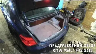 Обзор BMW 750LI F02 2011