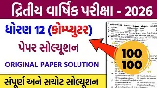 std 12 computer second exam paper solution 2026 | dhoran 12 kompyutr dritiy pariksha pepar 2026