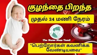 Newborn Baby Care Tips in Tamil | Pirantha  Kuzhandhai Paraimarippu | The Nurse Mom 