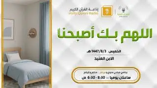 ضيف حلقة الابن العنيد الخميس 3-8-1447