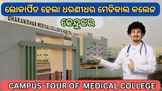 DHARANIDHAR MEDICAL COLLEGE & HOSPITAL,KEONJHAR II DDMCH KEONJHAR II ଧରଣୀଧର ମେଡିକାଲ କଲେଜ ,କେନ୍ଦୁଝର