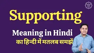 Supporting meaning in Hindi | Supporting ka matlab kya hota hai