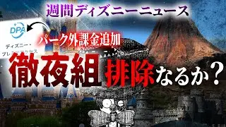 ディズニーがついに徹夜組対策？&夢見たピクサーの世界は日本初上陸！ディズニーの最新情報をまとめて語る！【週間ディズニーニュース】