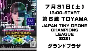 第6戦TOYAMA！JAPAN TINY DRONE CHAMPIONS LEAGUE