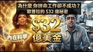為什麼你拼命工作卻不成功？揭秘歐普拉 $32 億美金的顯化法則秘密！|2026 顯化元年必看！歐普拉成功的 3 個心理學密碼：從內在改變翻轉人生藍圖。  #心理學 #吸引力法則 ＃顯化法則 ＃內在改變
