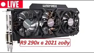 AMD Radeon R9 290x в 2021 году. Какую видеокарту взять на БУ?